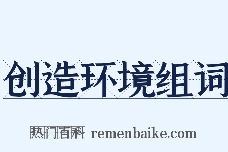 创造环境组词是什么意思的图片